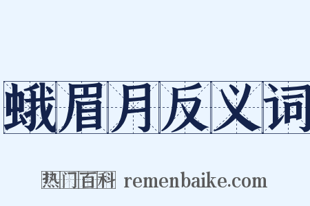 蛾眉月反义词是什么意思的图片
